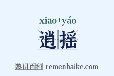 逍摇是什么意思的图片